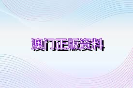 澳门正版资料免费,公开117期 01-04-05-43-44-49N：43